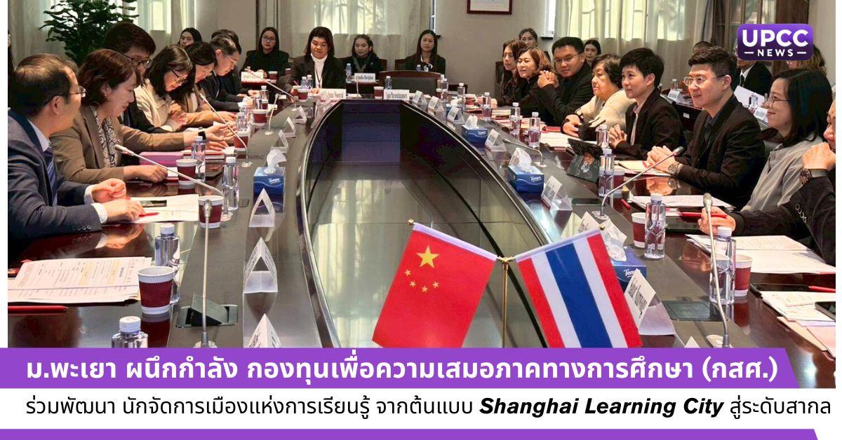 ม.พะเยา ผนึกกำลัง กองทุนเพื่อความเสมอภาคทางการศึกษา (กสศ.) ร่วมพัฒนา “นักจัดการเมืองแห่งการเรียนรู้”