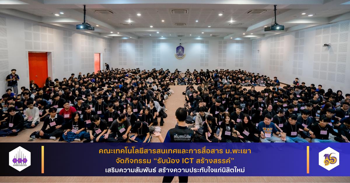 ICT รับน้อง ICT สร้างสรรค์