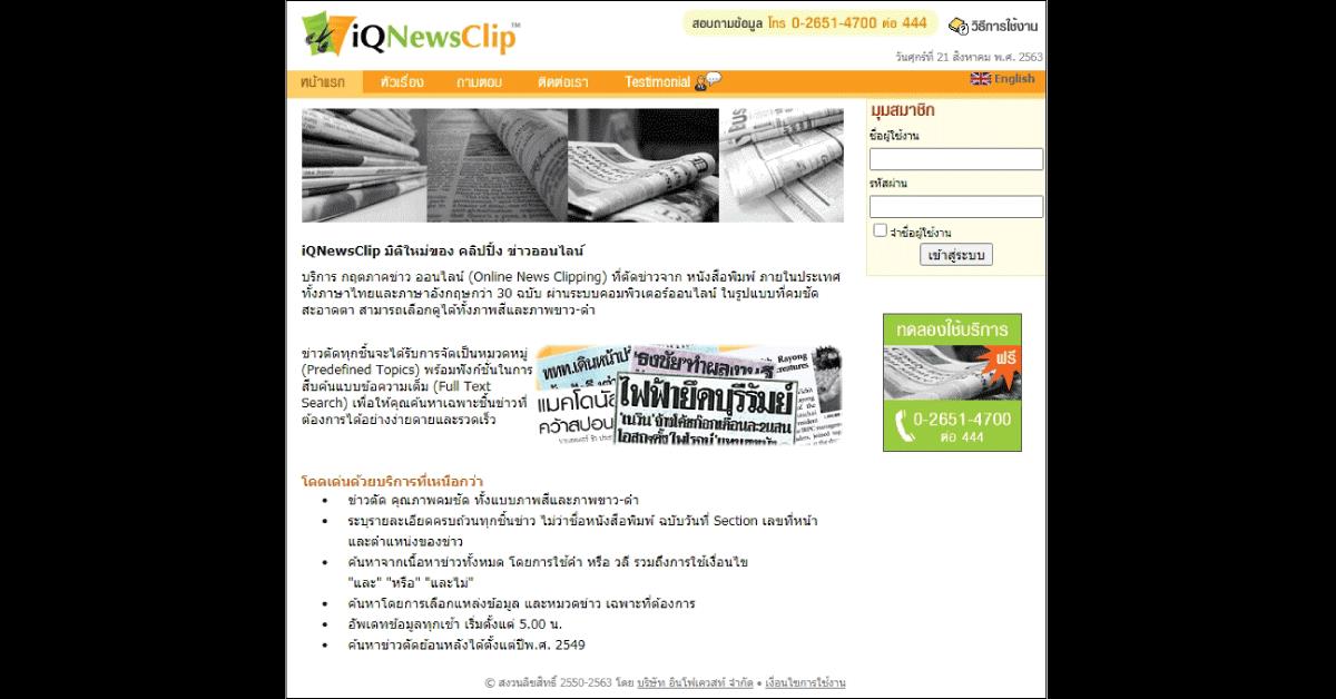 ฐานข้อมูล iQNewsClip