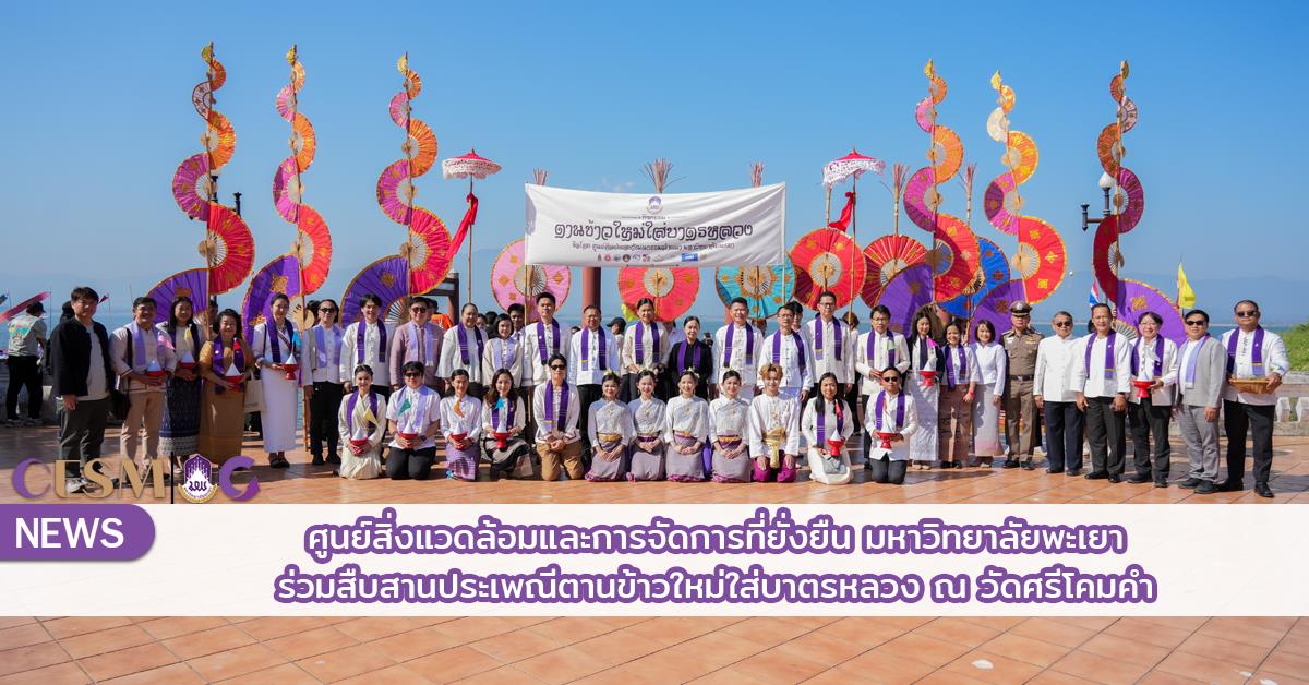 ศูนย์สิ่งแวดล้อมและการจัดการที่ยั่งยืน มหาวิทยาลัยพะเยา