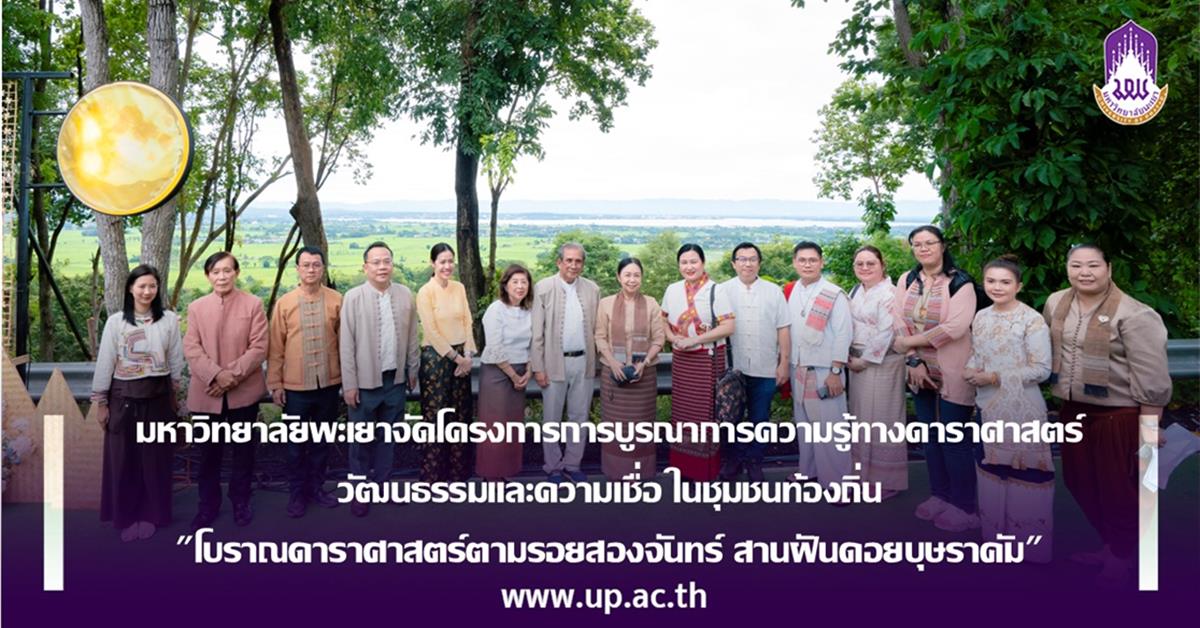 มหาวิทยาลัยพะเยาจัดโครงการการบูรณาการความรู้ทางดาราศาสตร์  วัฒนธรรมและความเชื่อ ในชุมชนท้องถิ่น "โบราณดาราศาสตร์ตามรอยสองจันทร์ สานฝันดอยบุษราคัม"