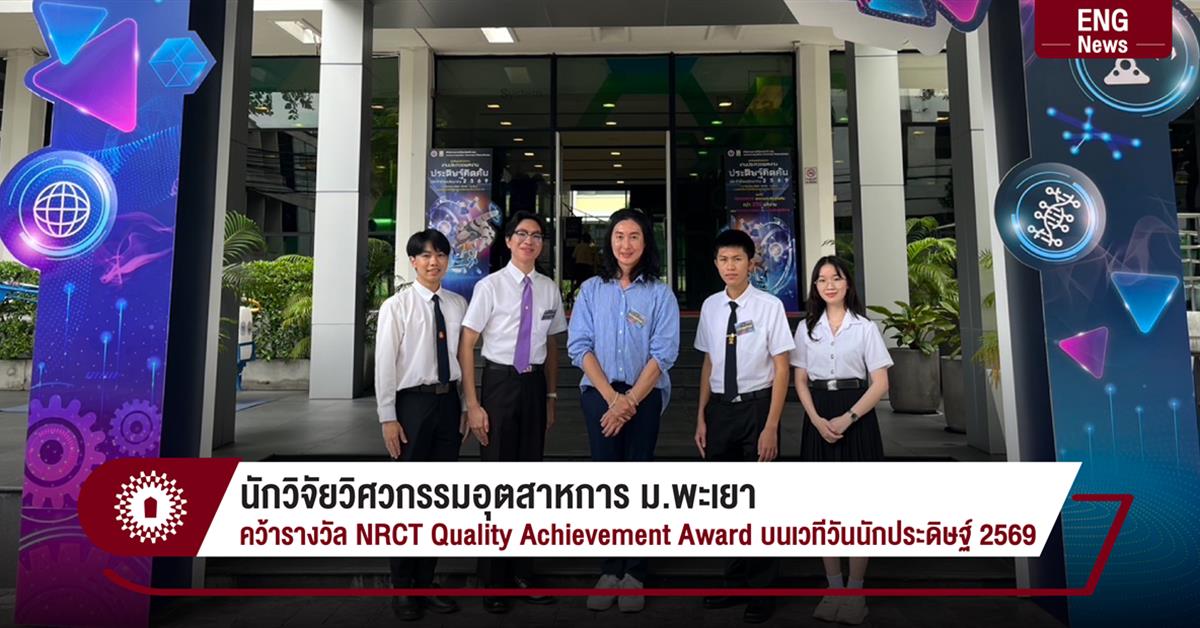 นักวิจัยวิศวกรรมอุตสาหการ ม.พะเยา คว้ารางวัล NRCT Quality Achievement Award บนเวทีวันนักประดิษฐ์ 2569