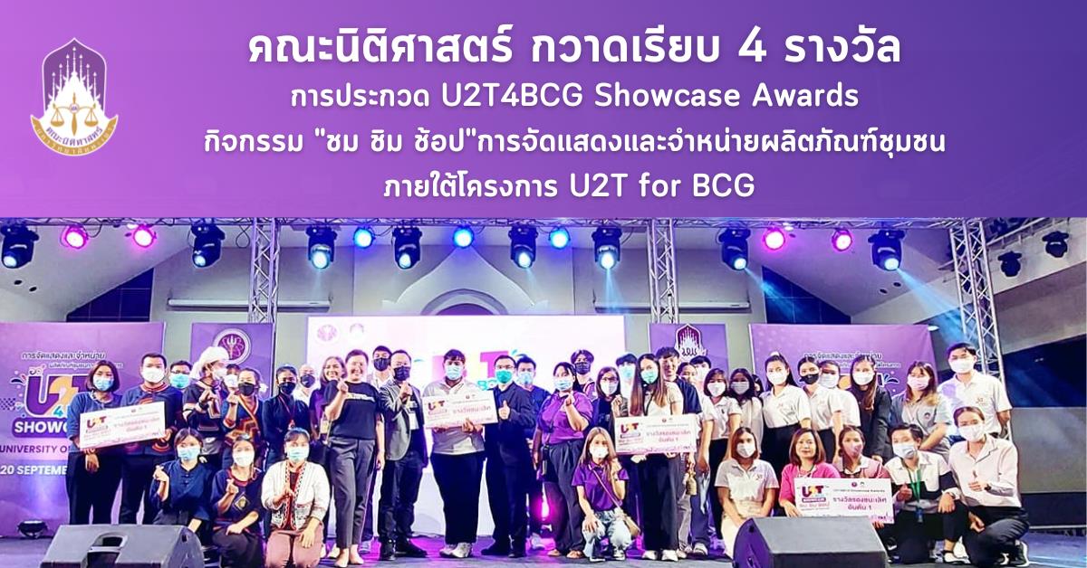 คณะนิติศาสตร์ กวาดเรียบ 4 รางวัล  การประกวด U2T4BCG Showcase Awards กิจกรรม "ชม ชิม ช้อป"การจัดแสดงและจำหน่ายผลิตภัณฑ์ชุมชนภายใต้โครงการ U2T for BCG 