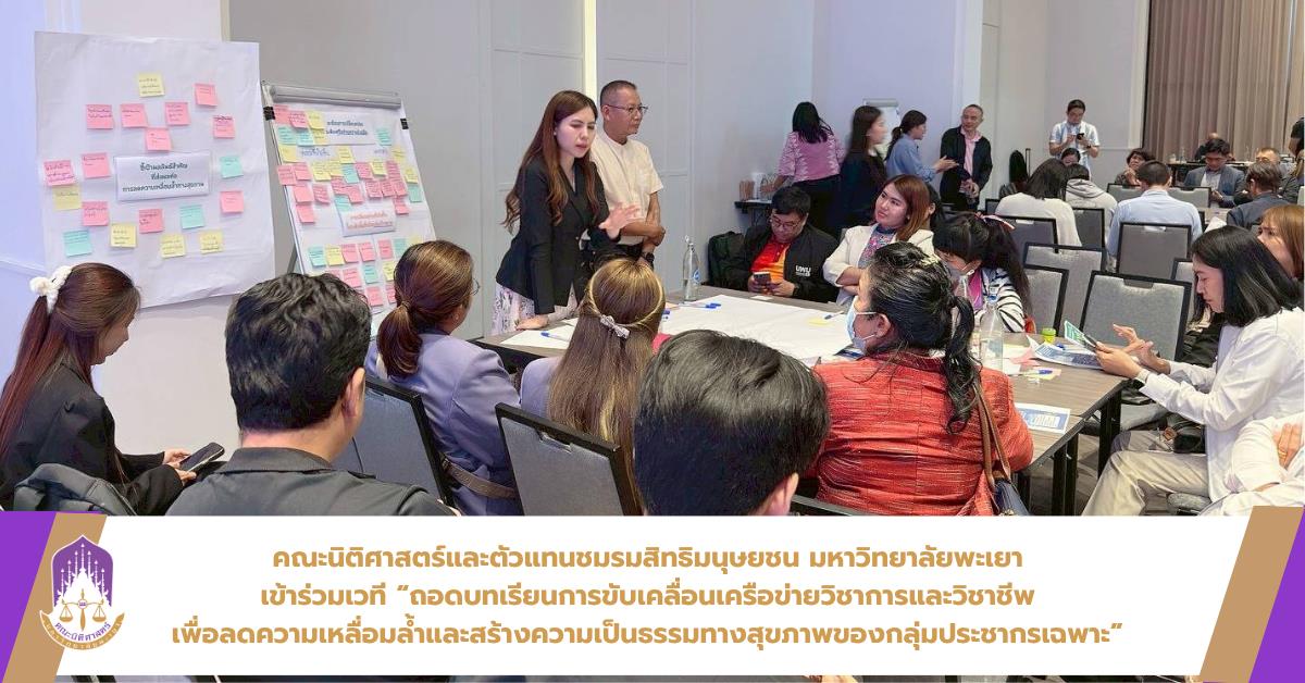                คณะนิติศาสตร์ มหาวิทยาลัยพะเยา เข้าร่วมเวที “ถอดบทเรียนการขับเคลื่อนเครือข่ายวิชาการ และวิชาชีพ เพื่อลดความเหลื่อมล้ำและสร้างความเป็นธรรมทางสุขภาพของกลุ่มประชากรเฉพาะ” 
