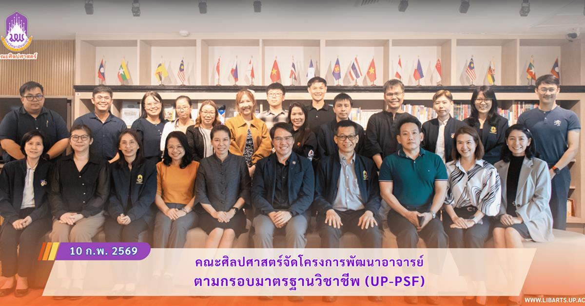 คณะศิลปศาสตร์จัดโครงการพัฒนาอาจารย์ตามกรอบมาตรฐานวิชาชีพ (UP-PSF)