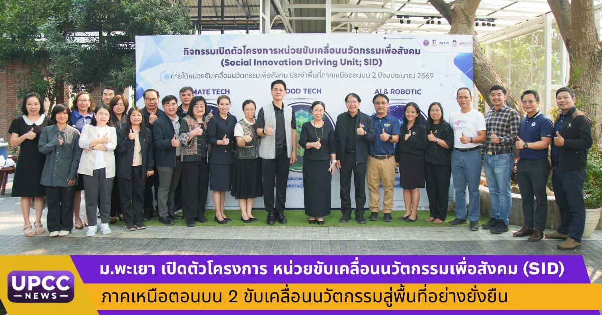ม.พะเยา เปิดตัวโครงการ “หน่วยขับเคลื่อนนวัตกรรมเพื่อสังคม (SID)” ภาคเหนือตอนบน 2 ขับเคลื่อนนวัตกรรมสู่พื้นที่อย่างยั่งยืน