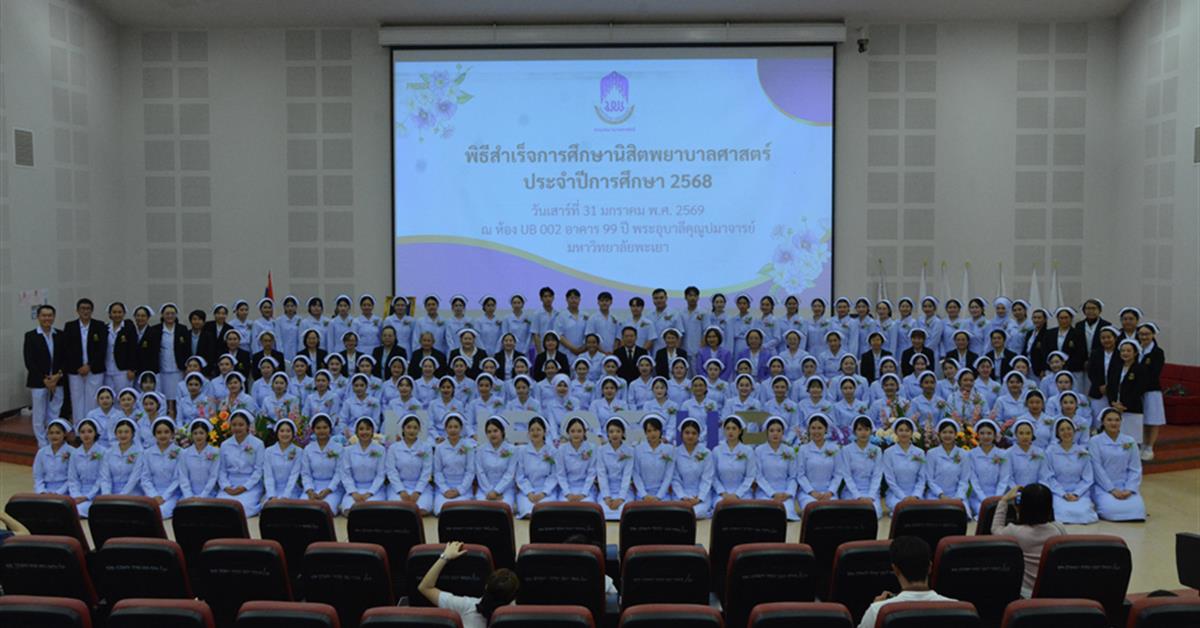 พิธีสำเร็จการศึกษานิสิตพยาบาลศาสตร์ ประจำปีการศึกษา 2568