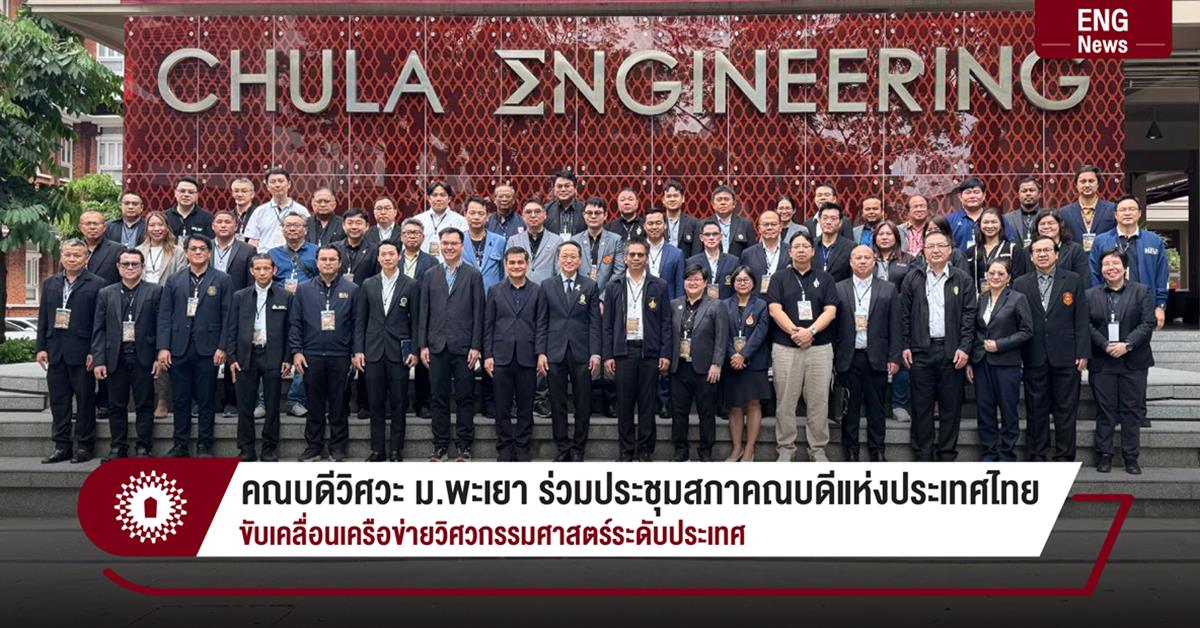 คณบดีวิศวะ ม.พะเยา ร่วมประชุมสภาคณบดีแห่งประเทศไทย ขับเคลื่อนเครือข่ายวิศวกรรมศาสตร์ระดับประเทศ