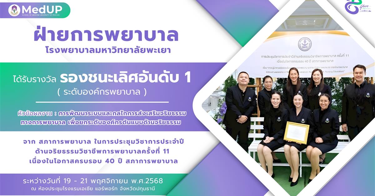 #SDG3 #SDG11 #GoodHealthAndWellBeing #SustainableCitiesandCommunities #โรงพยาบาลมหาวิทยาลัยพะเยา #ITA #WELLBEINGFORALL #เพื่อสุขภาวะที่ดีที่สุดของทุกคน #โรงพยาบาลมหาวิทยาลัยระดับตติยภูมิที่มีมาตรฐานคุณภาพแห่งล้านนาตะวันออก
