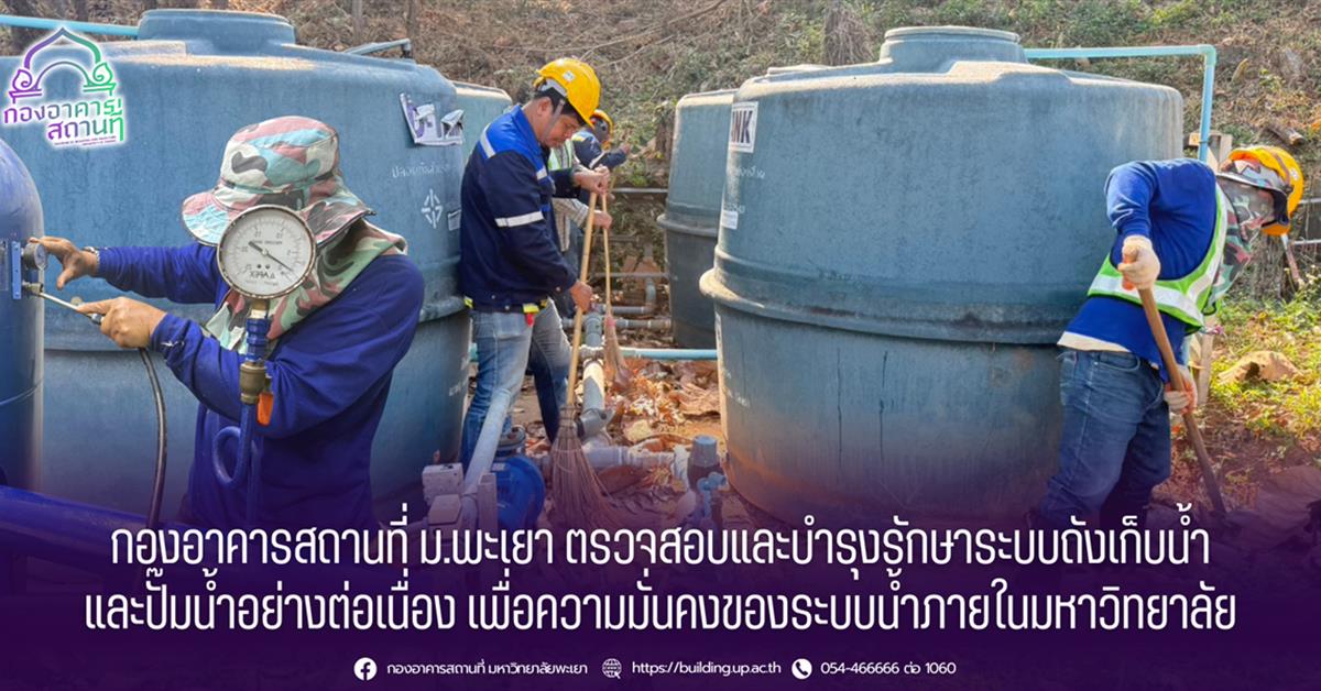 กองอาคารสถานที่ มหาวิทยาลัยพะเยา