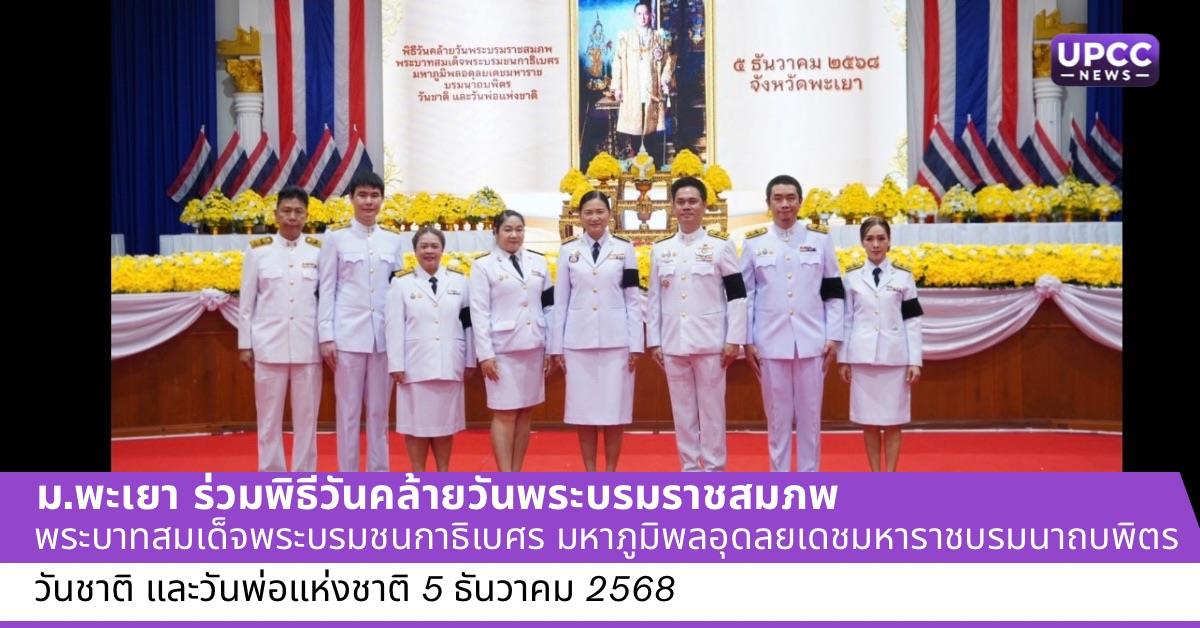 ม.พะเยา ร่วมพิธีรำลึกวันพ่อแห่งชาติ 2568