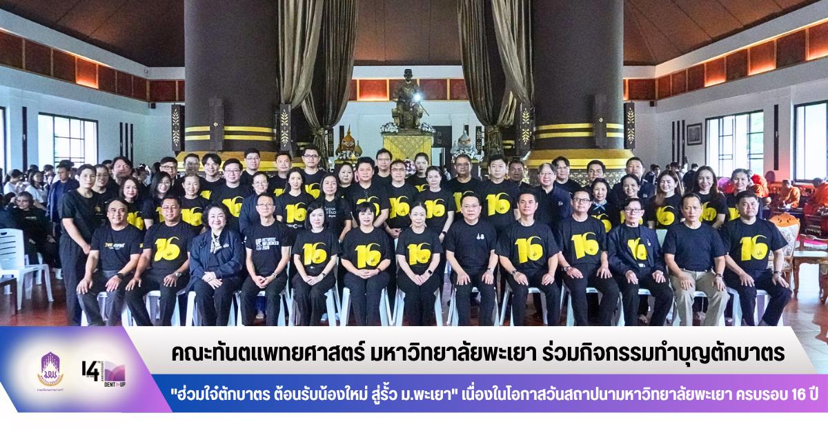 คณะทันตแพทยศาสตร์ มหาวิทยาลัยพะเยา ร่วมกิจกรรมทำบุญตักบาตร "ฮ่วมใจ๋ตักบาตร ต้อนรับน้องใหม่ สู่รั้ว ม.พะเยา" เนื่องในโอกาสวันสถาปนามหาวิทยาลัยพะเยา ครบรอบ 16 ปี