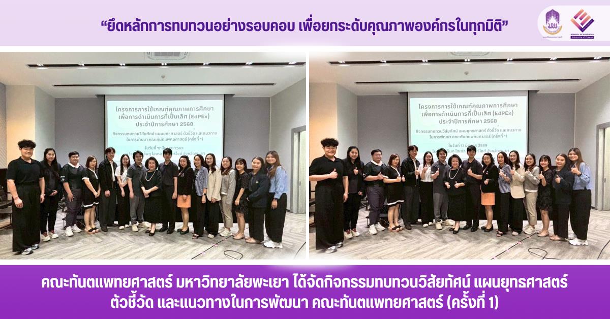 คณะทันตแพทยศาสตร์ มหาวิทยาลัยพะเยา ได้จัดกิจกรรมทบทวนวิสัยทัศน์ แผนยุทธศาสตร์ ตัวชี้วัด และแนวทางในการพัฒนา คณะทันตแพทยศาสตร์ (ครั้งที่ 1)