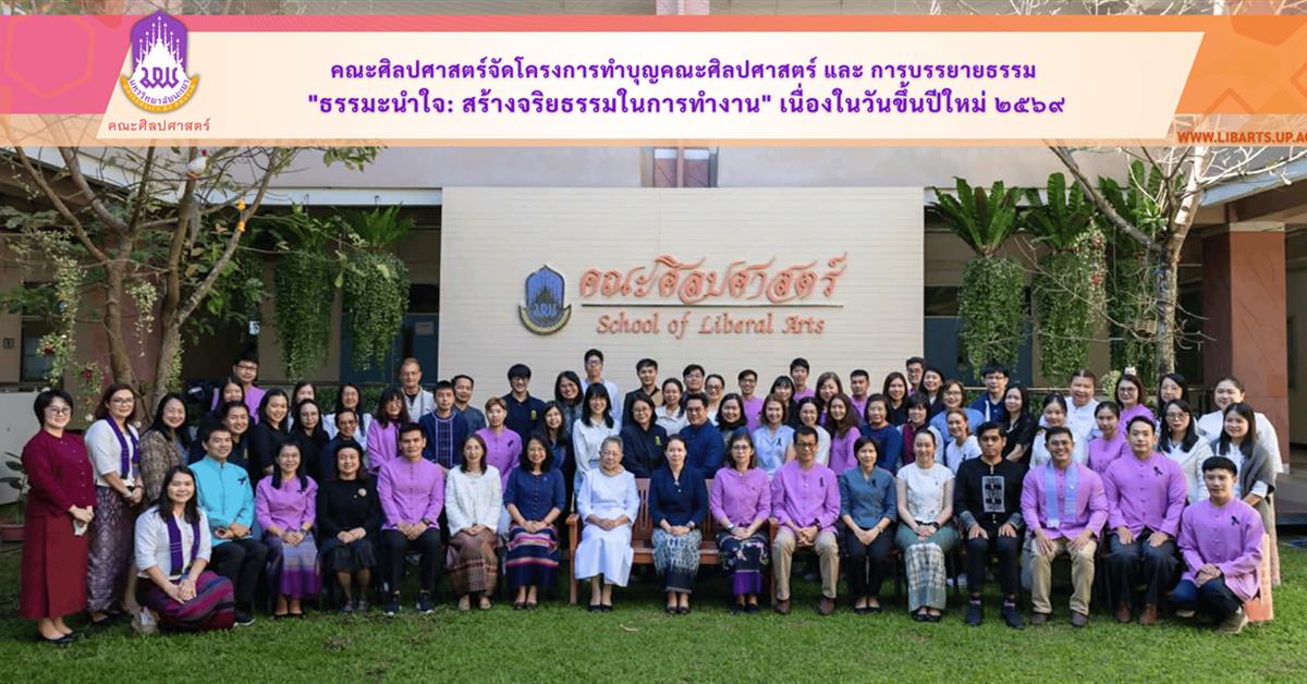 School of Liberal Arts Hosts New Year Merit-Making Ceremony and Dhamma Talk on Professional Ethics