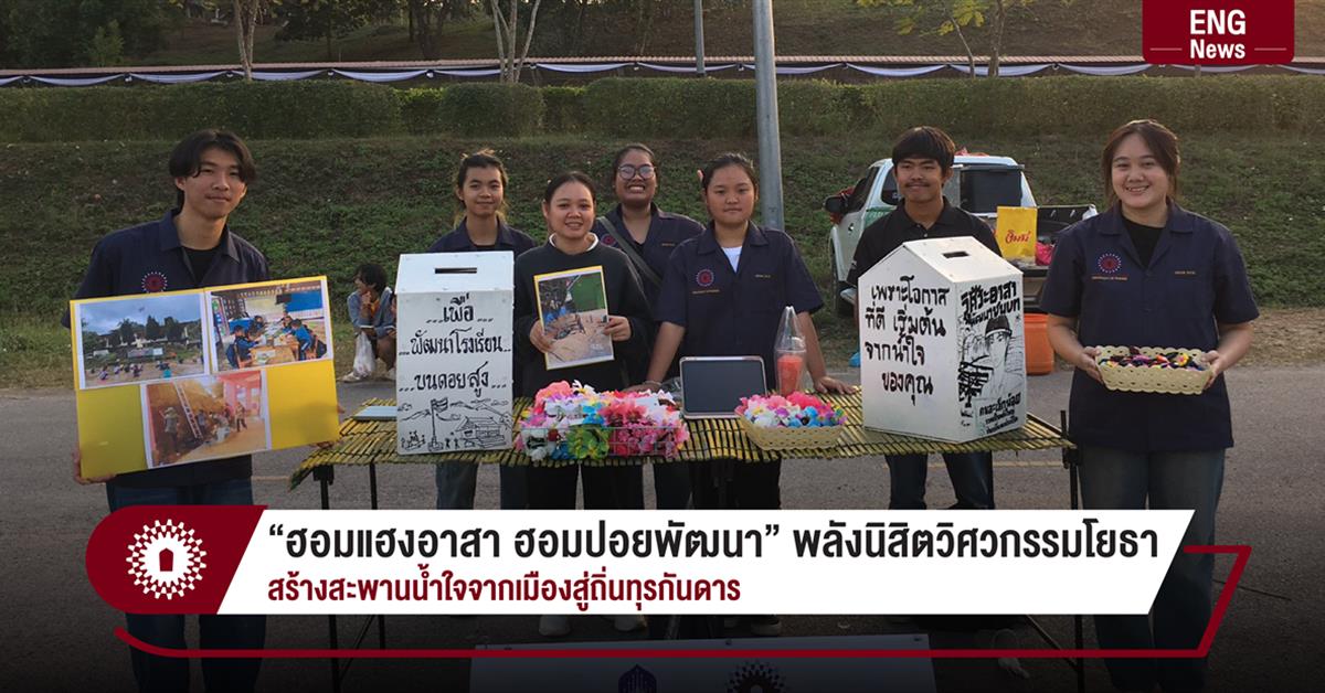 “ฮอมแฮงอาสา ฮอมปอยพัฒนา” พลังนิสิตวิศวกรรมโยธา สร้างสะพานน้ำใจจากเมืองสู่ถิ่นทุรกันดาร