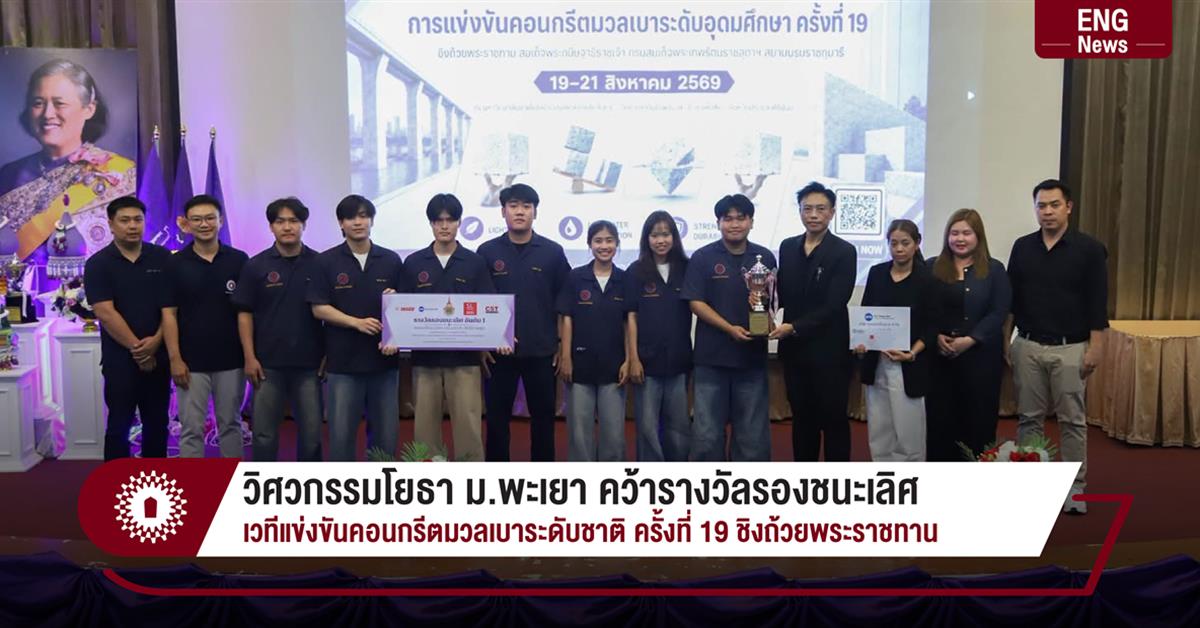วิศวกรรมโยธา ม.พะเยา คว้ารางวัลรองชนะเลิศ  เวทีแข่งขันคอนกรีตมวลเบาระดับชาติ ครั้งที่ 19 ชิงถ้วยพระราชทาน