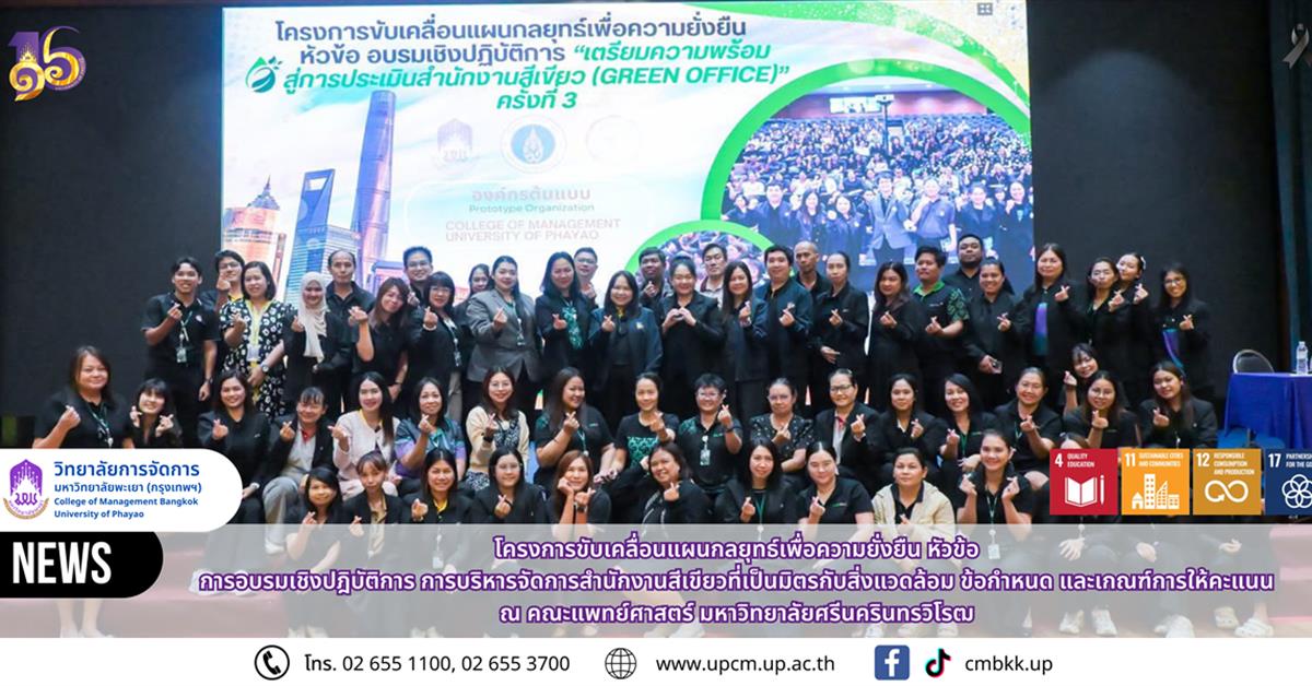 วิทยาลัยการจัดการ ร่วมเป็นวิทยากรอบรมเชิงปฏิบัติการ “การบริหารจัดการสำนักงานสีเขียวที่เป็นมิตรกับสิ่งแวดล้อม” เสริมศักยภาพบุคลากรสู่การพัฒนาองค์กรอย่างยั่งยืน