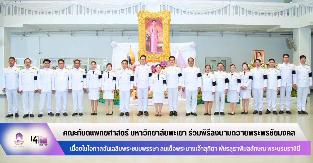 คณะทันตแพทยศาสตร์ มหาวิทยาลัยพะเยา ร่วมพิธีลงนามถวายพระพรชัยมงคล เนื่องในโอกาสวันเฉลิมพระชนมพรรษา สมเด็จพระนางเจ้าสุทิดา พัชรสุธาพิมลลักษณ พระบรมราชินี