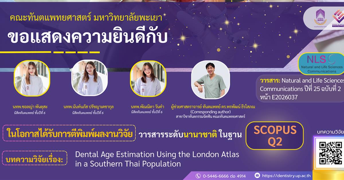 คณะทันตแพทยศาสตร์ มหาวิทยาลัยพะเยา ขอแสดงความยินดีกับคณาจารย์และนิสิต ในโอกาสที่ผลงานวิจัยได้รับการตีพิมพ์ในวารสารระดับนานาชาติ Natural and Life Sciences Communications