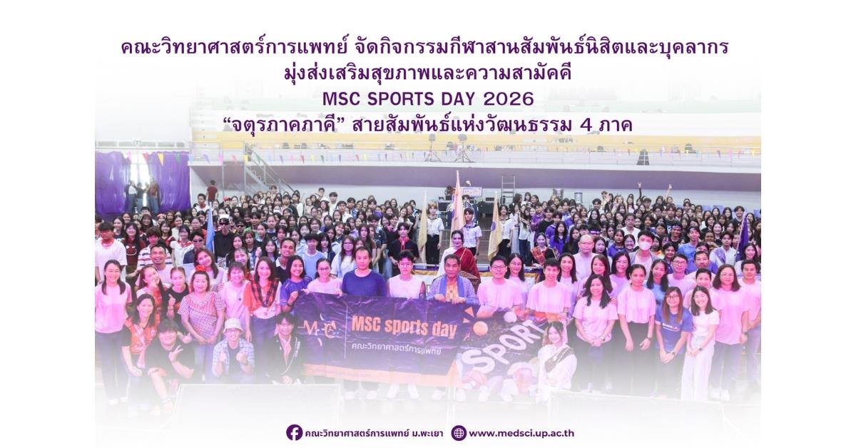 คณะวิทยาศาสตร์การแพทย์ มหาวิทยาลัยพะเยา