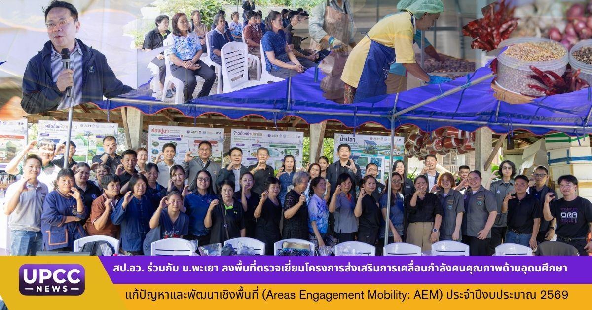 สป.อว. ร่วมกับ ม.พะเยา ลงพื้นที่ตรวจเยี่ยมโครงการส่งเสริมการเคลื่อนกำลังคนคุณภาพด้านอุดมศึกษาแก้ปัญหาและพัฒนาเชิงพื้นที่ (Areas Engagement Mobility: AEM)  ประจำปีงบประมาณ 2569