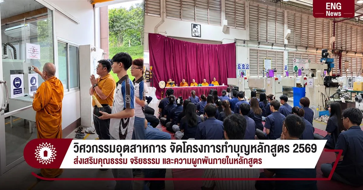 วิศวกรรมอุตสาหการ จัดโครงการทำบุญหลักสูตร 2569 ส่งเสริมคุณธรรม จริยธรรม และความผูกพันภายในหลักสูตร