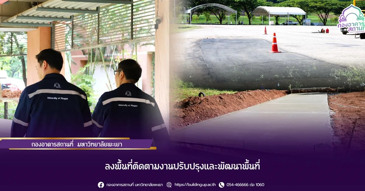 ลงพื้นที่, ติดตาม, งานปรับปรุงและพัฒนาพื้นที่
