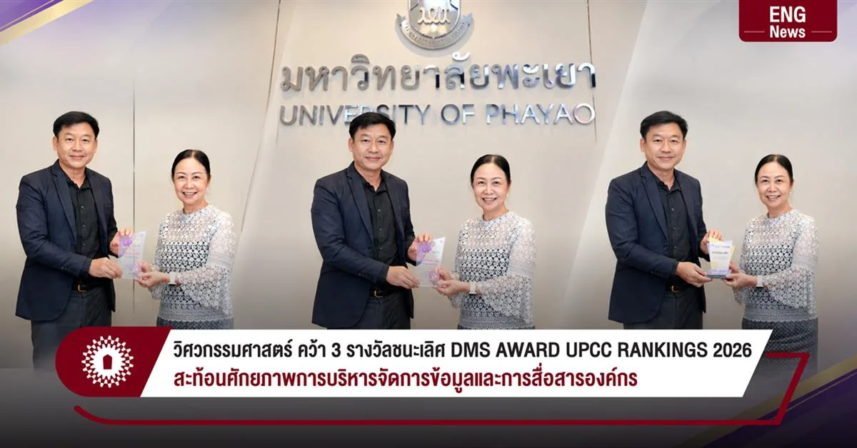 วิศวกรรมศาสตร์ คว้า 3 รางวัลชนะเลิศ UP DMS AWARD UPCC RANKINGS 2026 สะท้อนศักยภาพการบริหารจัดการข้อมูลและการสื่อสารองค์กร