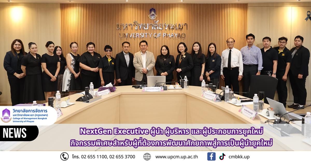 วิทยาลัยการจัดการ มหาวิทยาลัยพะเยา จัดกิจกรรมพิเศษ “NextGen Executive : ผู้นำ ผู้บริหาร และผู้ประกอบการยุคใหม่” เสริมศักยภาพผู้นำยุคใหม่ สู่การบริหารอย่างมืออาชีพ
