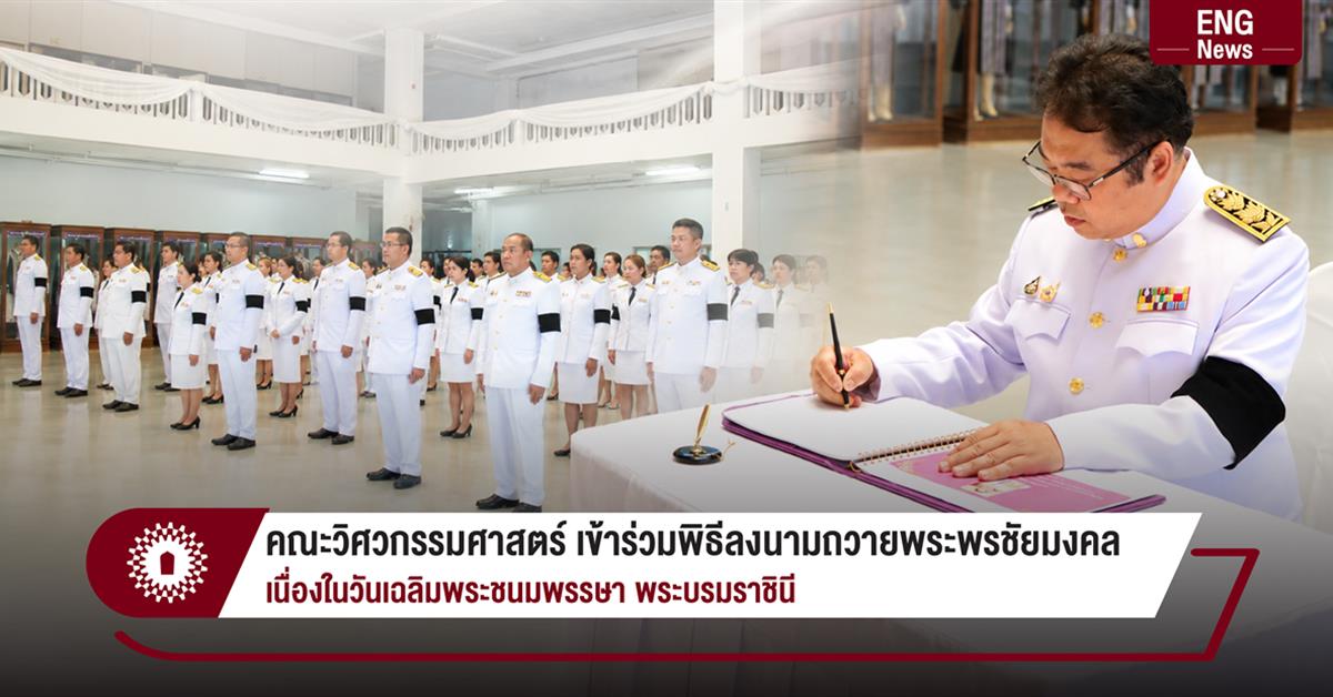 คณะวิศวกรรมศาสตร์ เข้าร่วมพิธีลงนามถวายพระพรชัยมงคล เนื่องในวันเฉลิมพระชนมพรรษา พระบรมราชินี