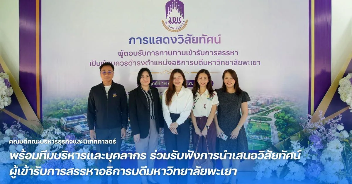 คณบดีคณะบริหารธุรกิจและนิเทศศาสตร์ พร้อมทีมบริหารและบุคลากร ร่วมรับฟังการนำเสนอวิสัยทัศน์ผู้เข้ารับการสรรหาอธิการบดีมหาวิทยาลัยพะเยา