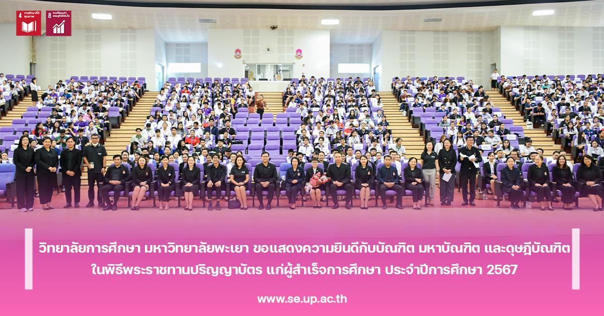 วิทยาลัยการศึกษา มหาวิทยาลัยพะเยา ขอแสดงความยินดีกับบัณฑิต มหาบัณฑิต และดุษฎีบัณฑิตในพิธีพระราชทานปริญญาบัตร แก่ผู้สำเร็จการศึกษา ประจำปีการศึกษา 2567