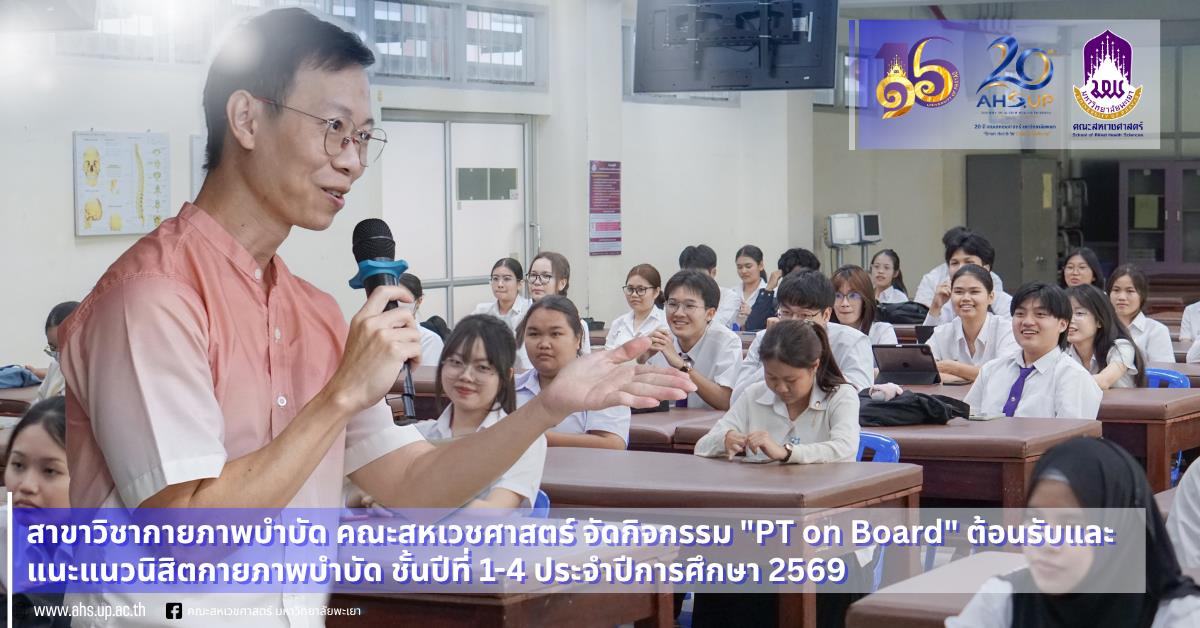 PT on Board" ต้อนรับและแนะแนวนิสิตกายภาพบำบัด ชั้นปีที่ 1-4