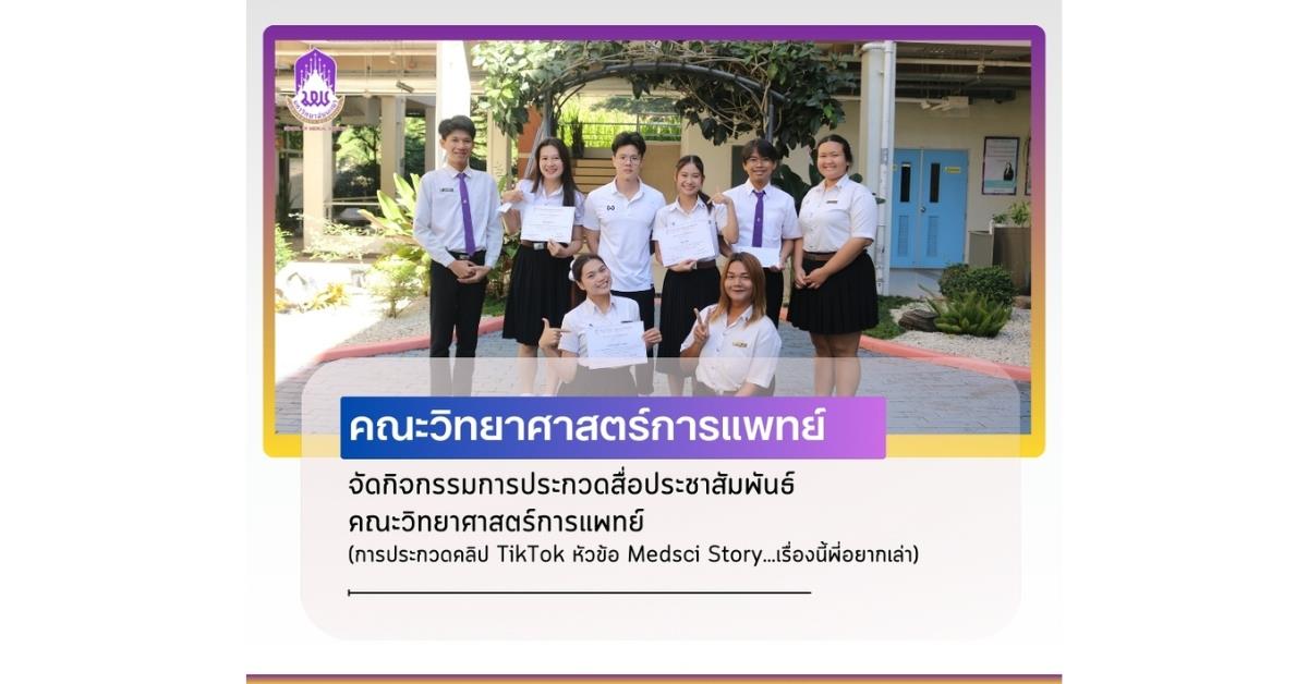 คณะวิทยาศาสตร์การแพทย์ มหาวิทยาลัยพะเยา 