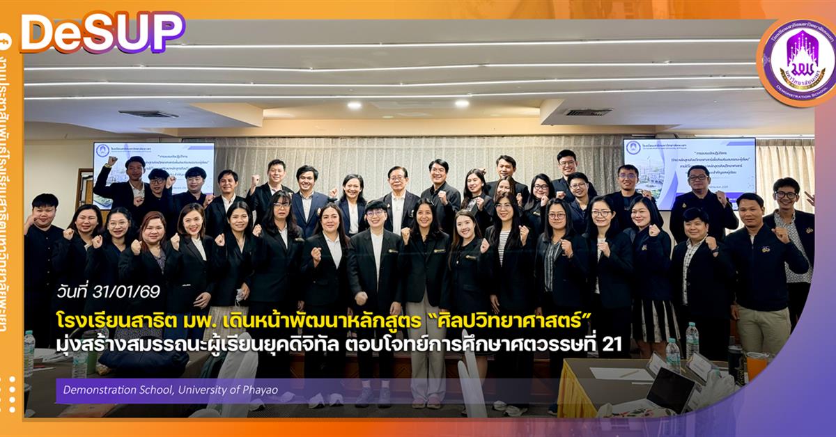 โรงเรียนสาธฺตมหาวิทยาลัยพะเยา