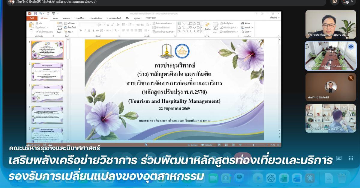 คณะบริหารธุรกิจและนิเทศศาสตร์  