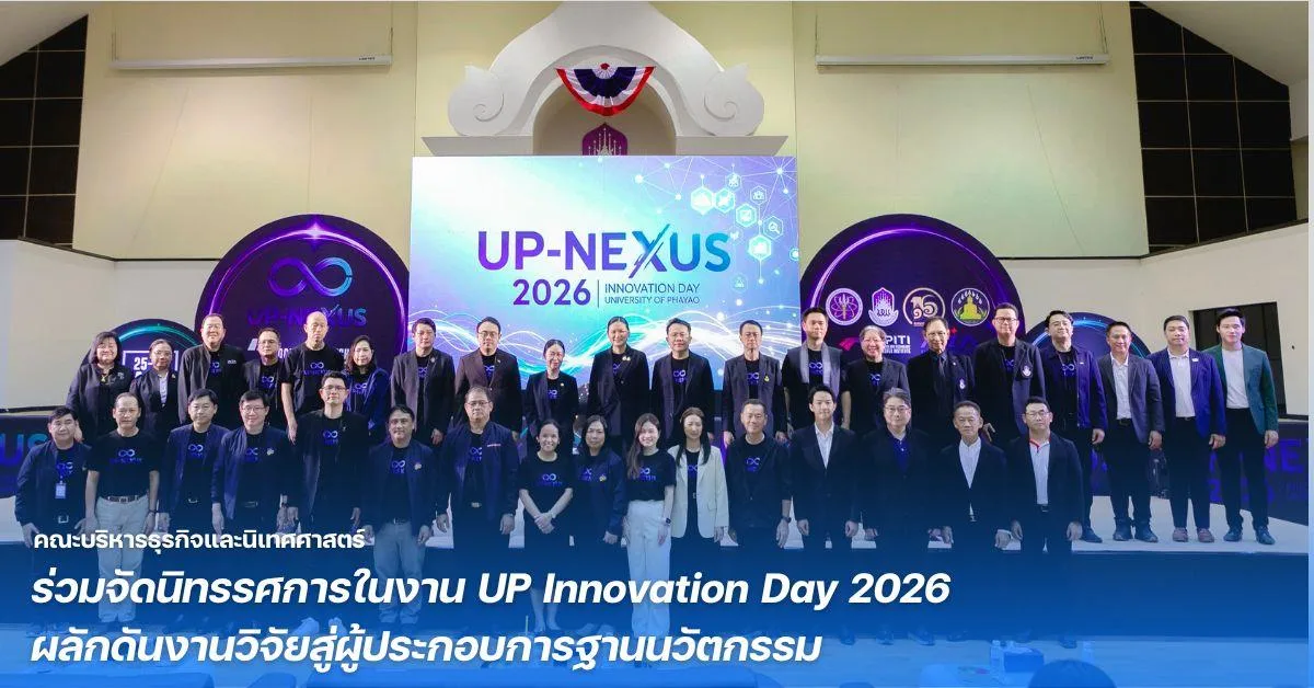 คณะบริหารธุรกิจและนิเทศศาสตร์ ร่วมจัดนิทรรศการในงาน UP Innovation Day 2026 ผลักดันงานวิจัยสู่ผู้ประกอบการฐานนวัตกรรม