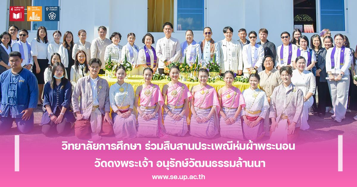 วิทยาลัยการศึกษา ร่วมสืบสานประเพณีห่มผ้าพระนอน วัดดงพระเจ้า อนุรักษ์วัฒนธรรมล้านนา