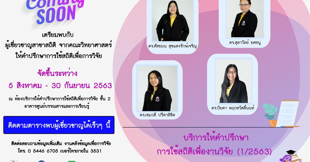 บริการให้คำปรึกษาการใช้สถิติเพื่องานวิจัย