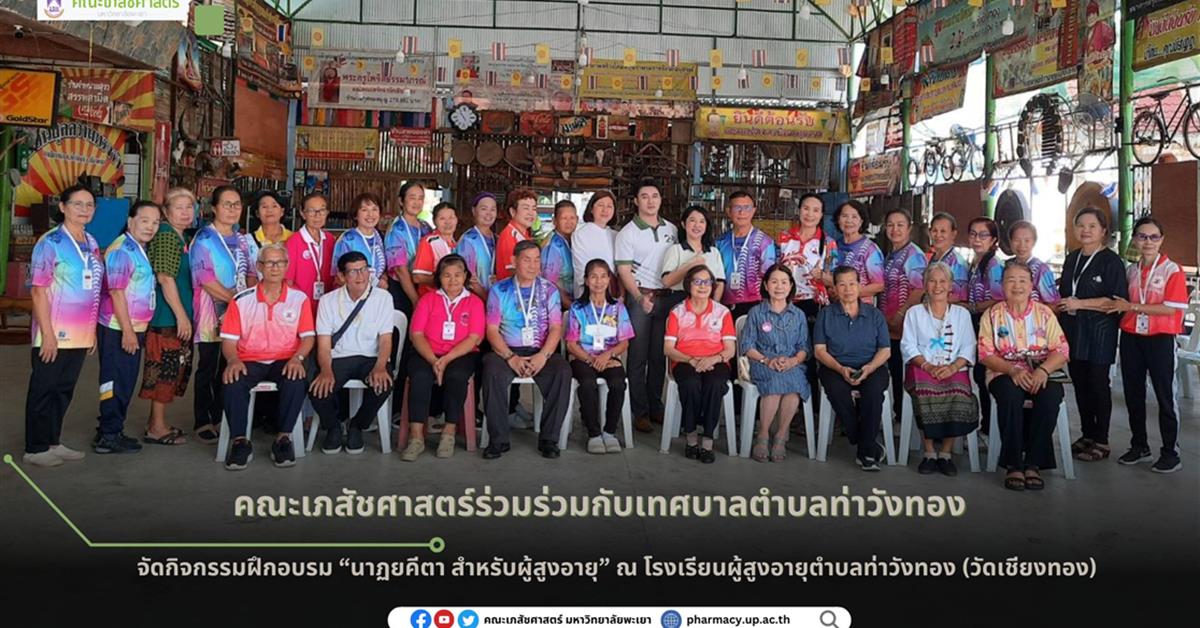 คณะเภสัชศาสตร์ มหาวิทยาลัยพะเยา ร่วมจัดกิจกรรมฝึกอบรม “นาฏยคีตา สำหรับผู้สูงอายุ”