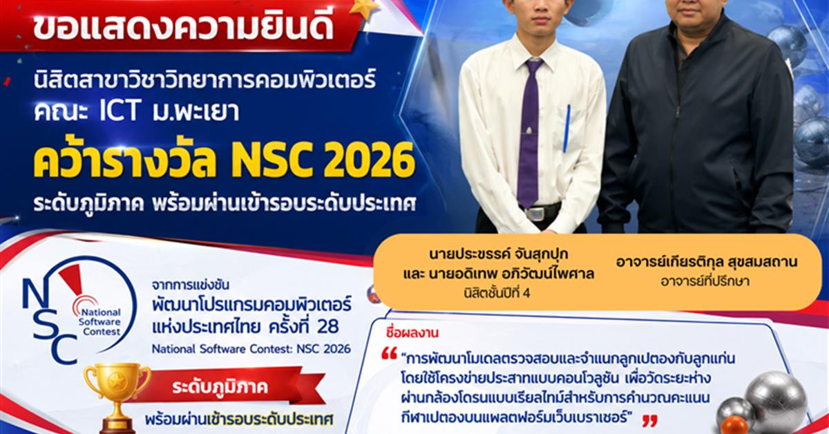 คว้ารางวัล NSC 2026 ระดับภูมิภาค