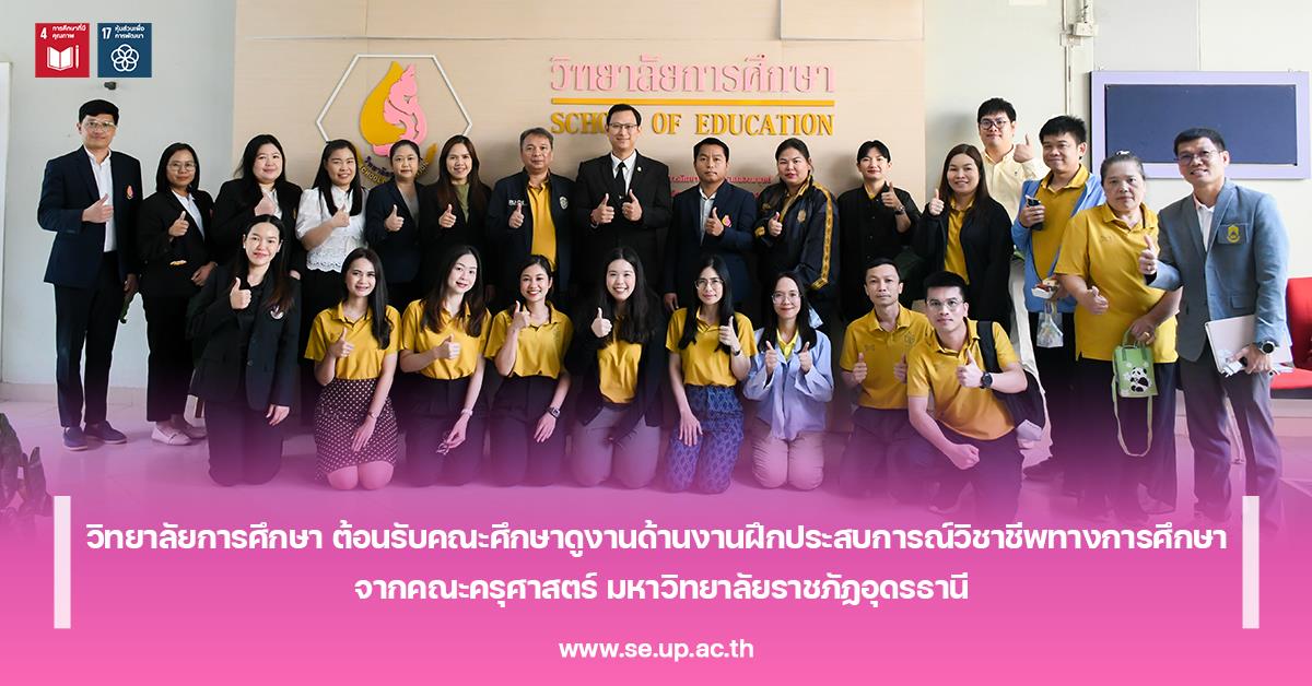 วิทยาลัยการศึกษา ต้อนรับคณะศึกษาดูงานด้านงานฝึกประสบการณ์วิชาชีพทางการศึกษา จากคณะครุศาสตร์ มหาวิทยาลัยราชภัฏอุดรธานี