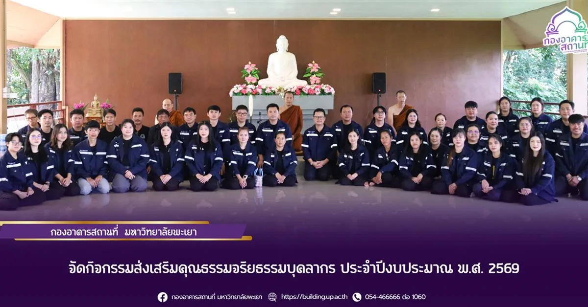 จัดกิจกรรมส่งเสริมคุณธรรมจริยธรรมบุคลากร ประจำปีงบประมาณ พ.ศ. 2569