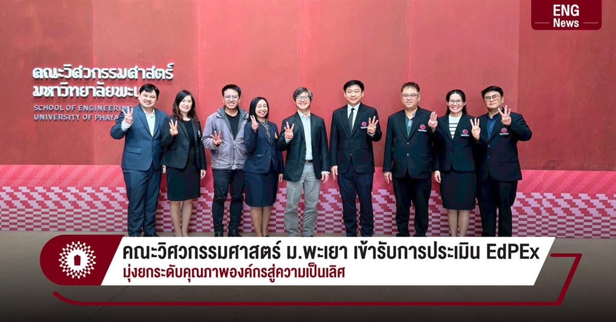 คณะวิศวกรรมศาสตร์ ม.พะเยา เข้ารับการประเมิน EdPEx มุ่งยกระดับคุณภาพองค์กรสู่ความเป็นเลิศ