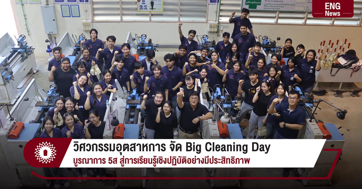วิศวกรรมอุตสาหการ จัด Big Cleaning Day บูรณาการ 5ส สู่การเรียนรู้เชิงปฏิบัติอย่างมีประสิทธิภาพ