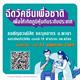 ฉีดวัคซีนเพื่อชาติ