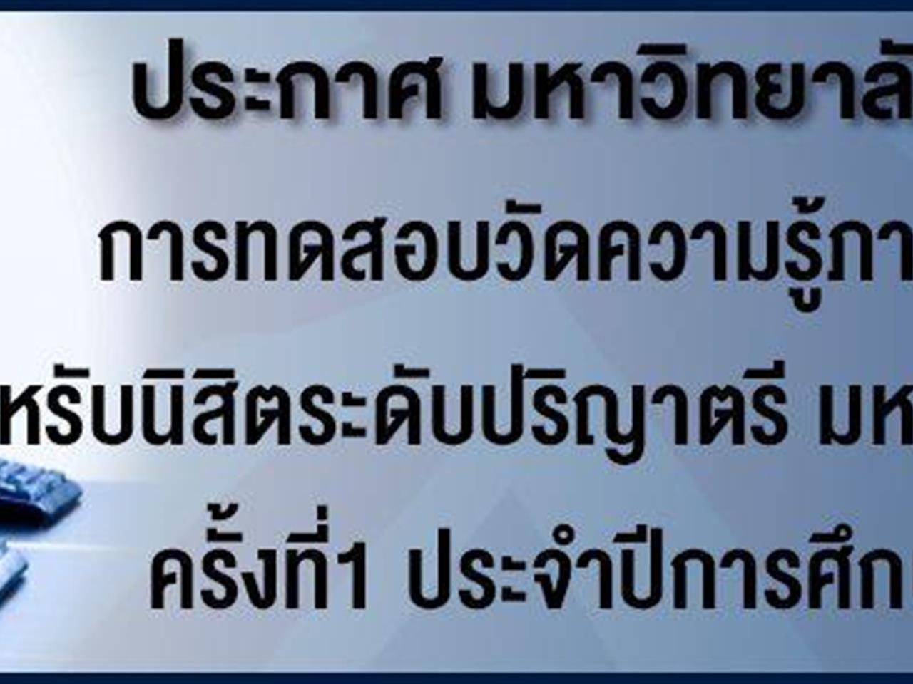 มหาวิทยาลัยพะเยาจัดทดสอบวัดระดับความรู้ภาษาอังกฤษสำหรับนิสิตระดับปริญญาตรี,ประจำปีการศึกษา2562