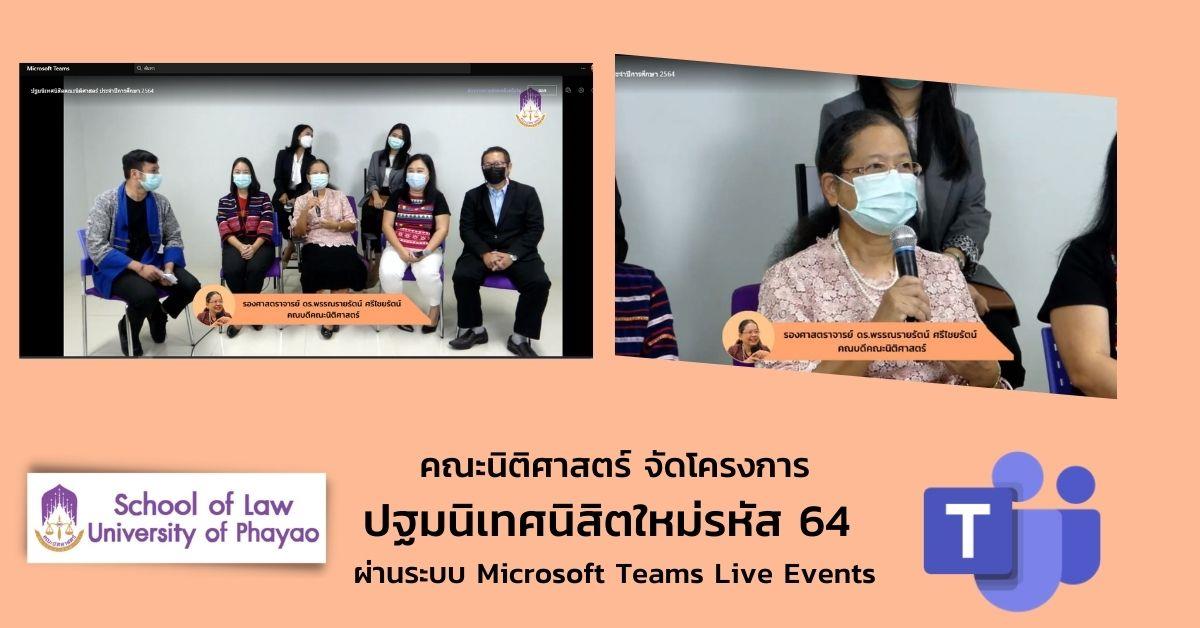 คณะนิติศาสตร์จัดโครงการปฐมนิเทศนิสิตใหม่ รหัส 64 ผ่านระบบ Microsoft Teams Live Event