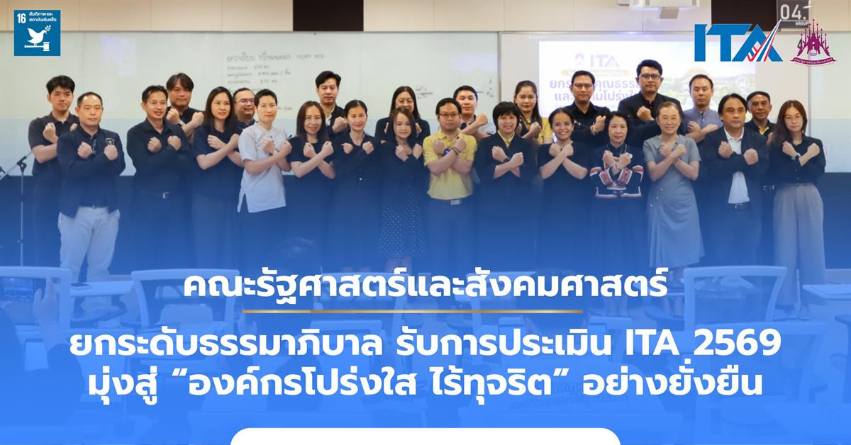 คณะรัฐศาสตร์และสังคมศาสตร์ 