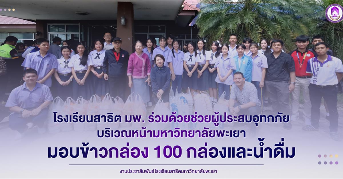 โรงเรียนสาธิตมหาวิทยาลัยพะเยา 